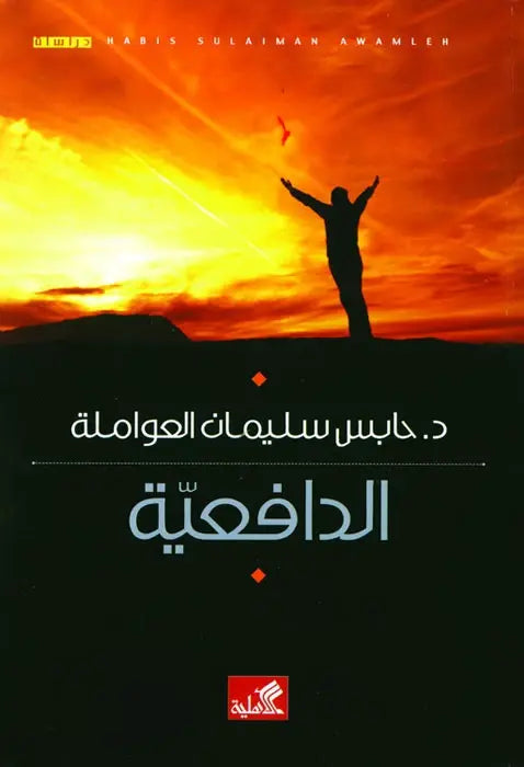 الدافعية