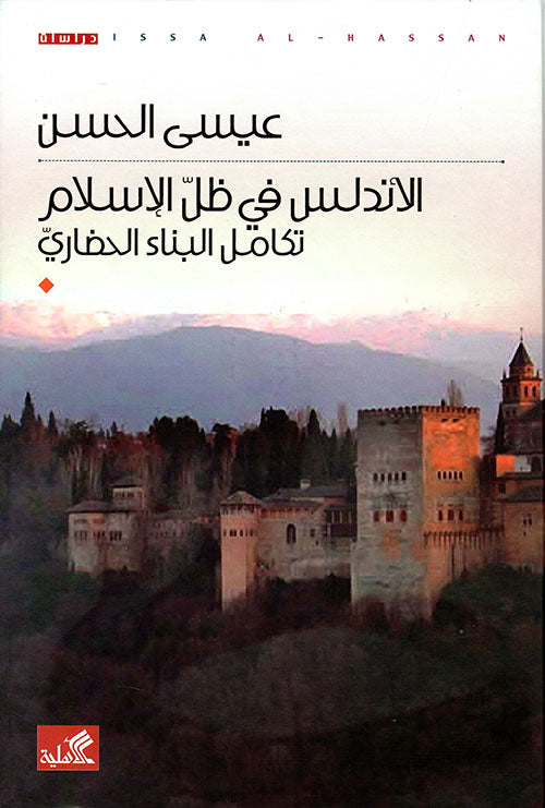 الأندلس في ظل الإسلام تكامل البناء الحضاري