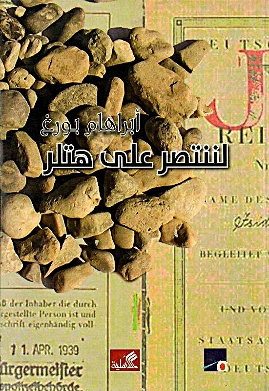 لننتصر على هتلر