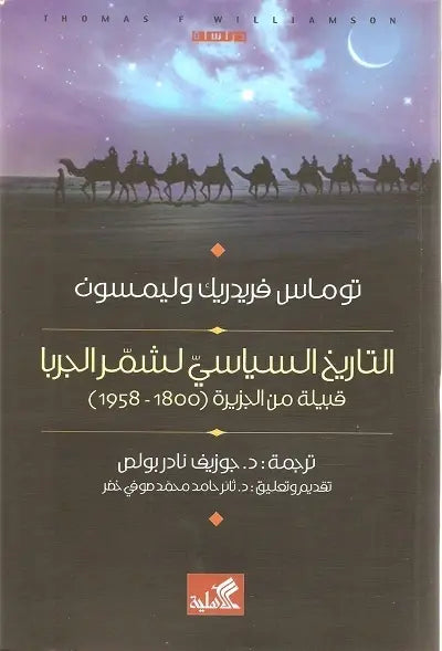 التاريخ السياسي لشمر الجربا قبيلة من الجزيرة العربية 1800-1958