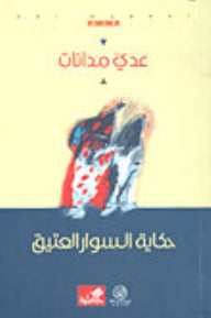 حكاية السوار العتيق