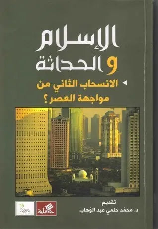 الإسلام والحداثة - الإنسحاب الثاني في مواجهة العصر
