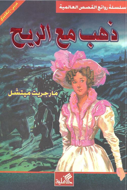 ذهب مع الريح