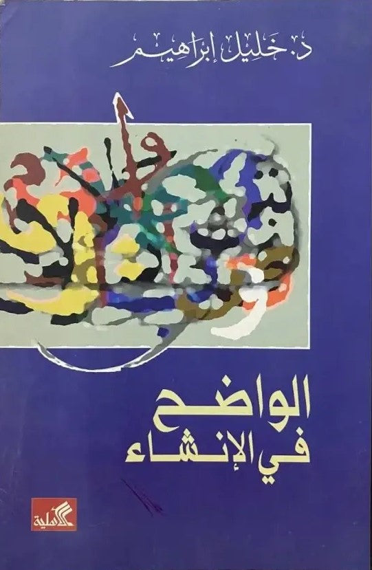 الواضح في الإنشاء