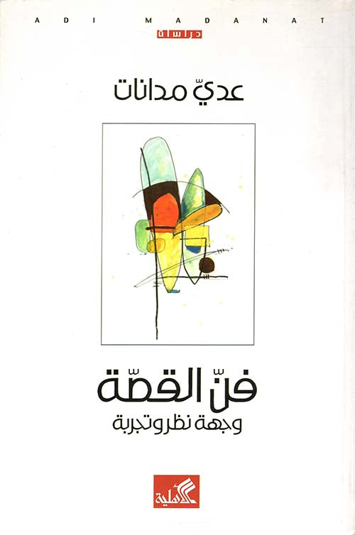 فن القصة - وجهة نظر وتجربة