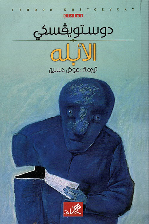 الأبله - رواية