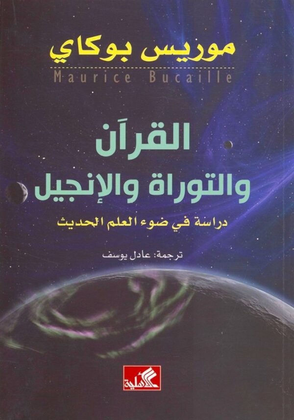 القرآن والتوراة والإنجيل - دراسة في ضوء العلم الحديث