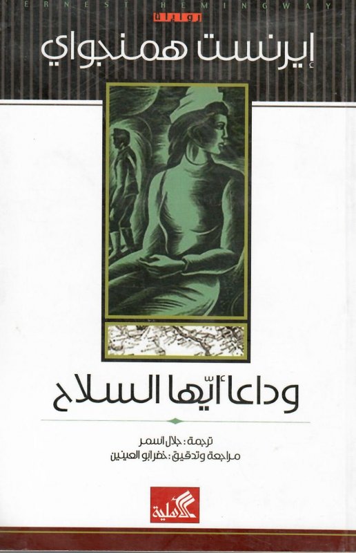 وداعاً أيها السلاح