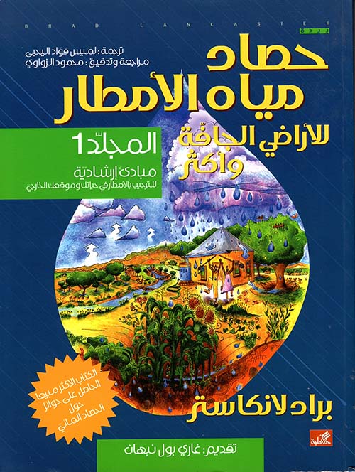 حصاد مياه الأمطار الأراضي الجافة وأكثر المجلد 1 - مبادئ إرشادية للترحيب بالأمطار