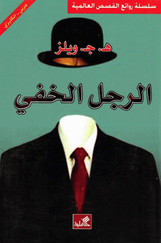 الرجل الخفي عربي - انجليزي