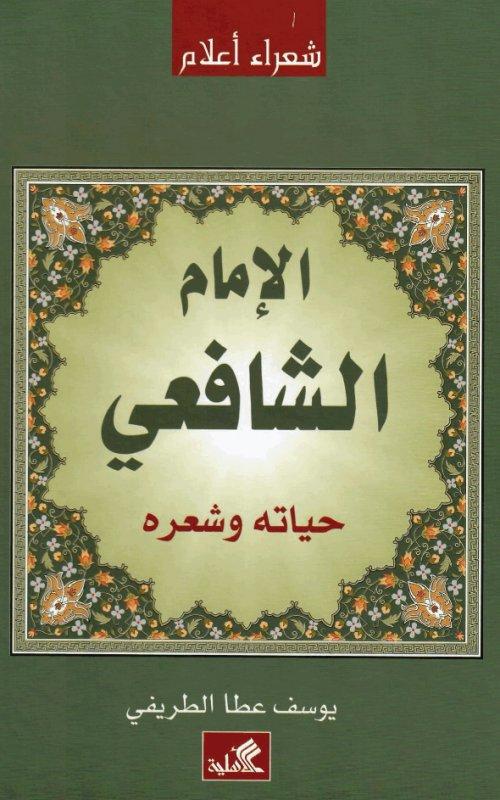 الإمام الشافعي حياته وشعره