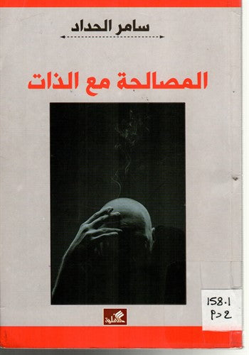 المصالحة مع الذات