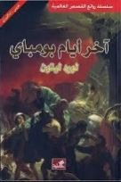 آخر أيام بومباي عربي - انجليزي