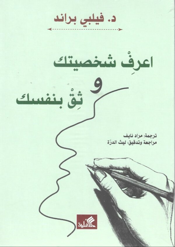 إعرف شخصيتك وثق بنفسك