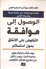 الوصول الى موافقة - التفاوض على الإتفاق بدون إستسلام