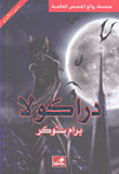 دراكولا عربي - انجليزي
