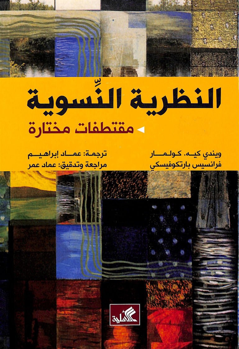 النظرية النسوية - مقتطفات مختارة