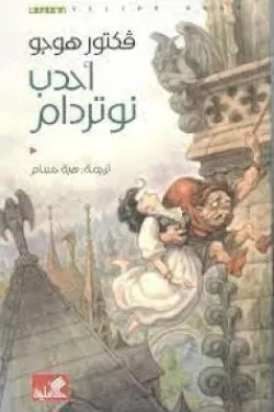 أحدب نوتردام عربي - انجليزي