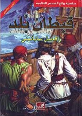 قبطان بلد عربي - انجليزي