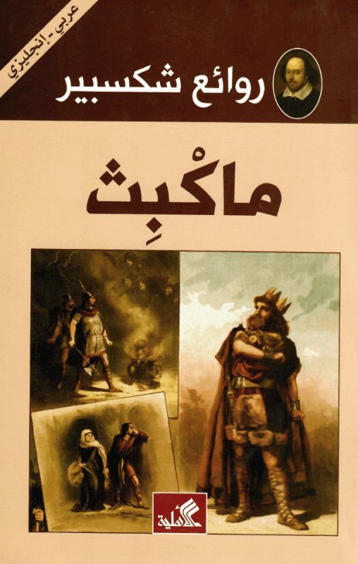 روائع شكسبير - تاجر البندقية عربي - انجليزي
