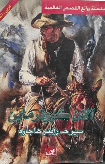 آلان كووترماين عربي - انجليزي