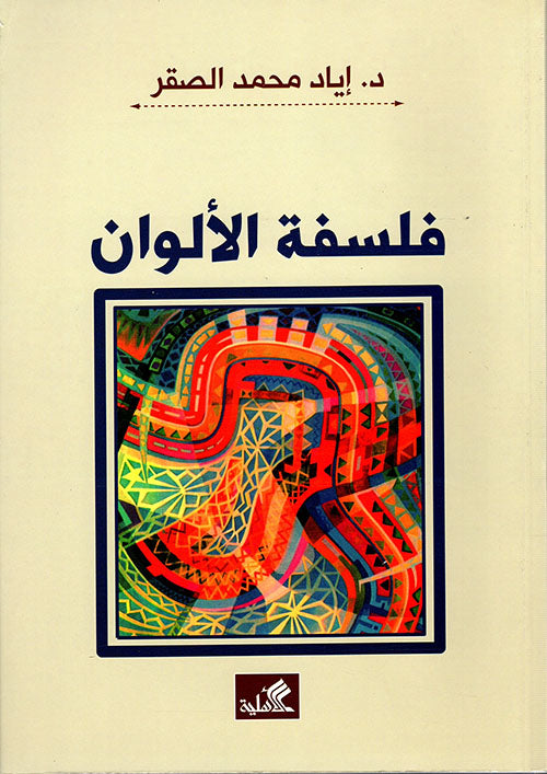 فلسفة الألوان