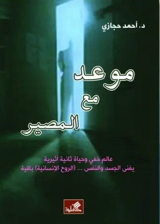 موعد مع المصير -عالم خفي وحياة ثانية أثيرية - يفنى الجسد والنفس ... ( الروح الإنسانية ) باقية