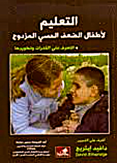 التعليم لأطفال الضعف الحسي المزدوج - التعرف على القدرات وتطويرها