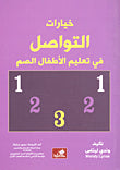 خيارات التواصل في تعليم الأطفال الصم