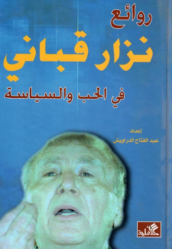 روائع نزار قباني في الحب والسياسة