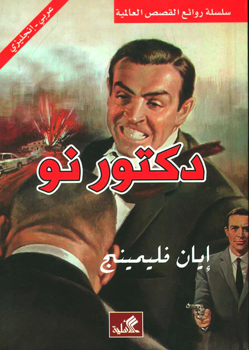 جولد فنجر عربي - إنجليزي