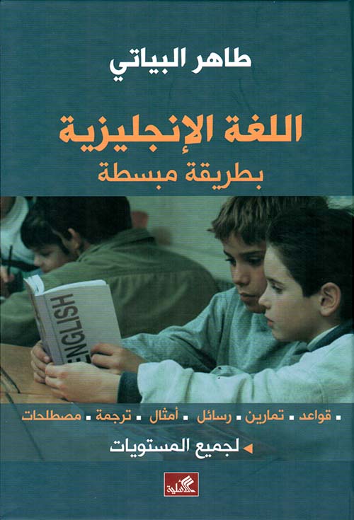 اللغة الإنكليزية بطريقة مبسطة