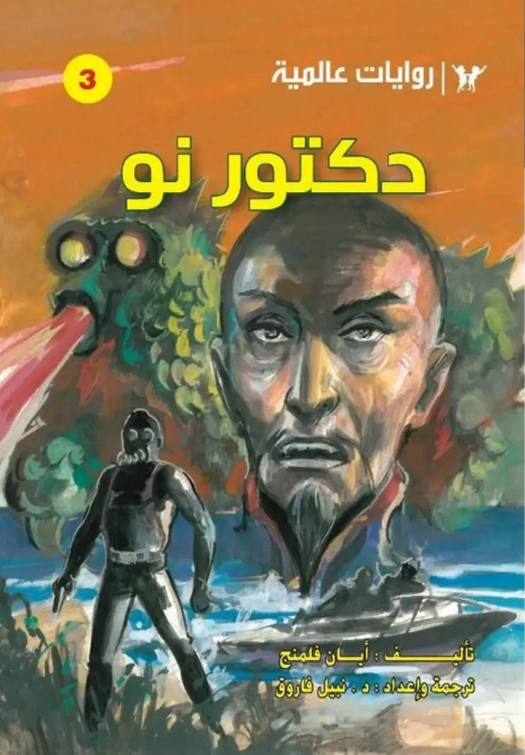 دكتور نو عربي - انجليزي