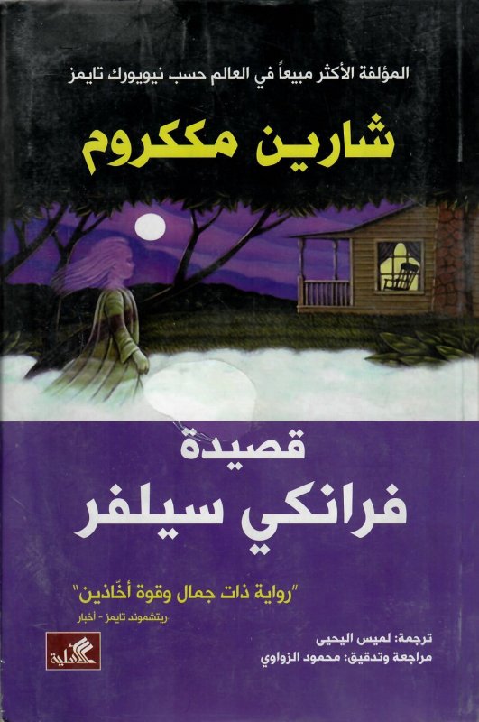 قصيدة فرانكي سيلفر " رواية ذات جمال وقوة آخاذين"