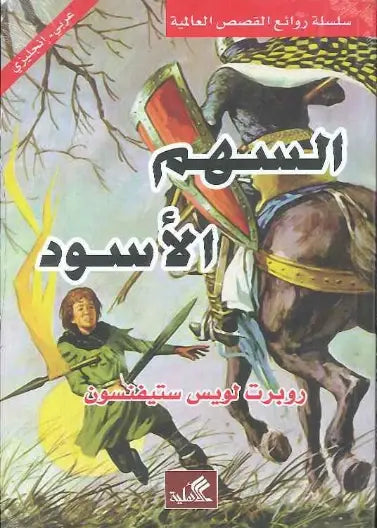 السهم الأسود عربي - انجليزي