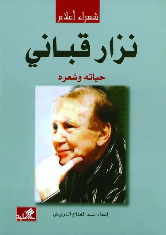 نزار قباني - حياته وشعره