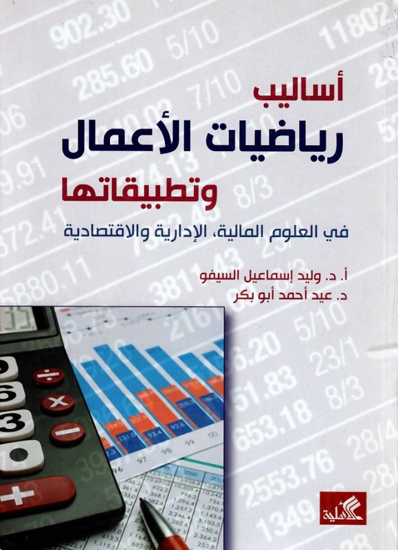 أساليب رياضيات الأعمال وتطبيقاتها في العلوم المالية , الإدارية والإقتصادية