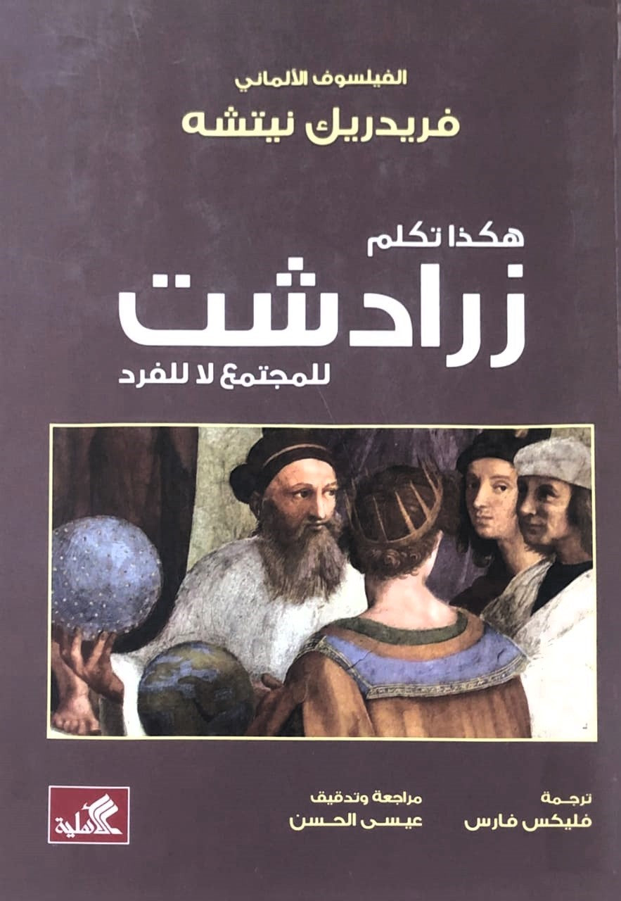 هكذا تكلم زرادشت - للمجتمع لا للفرد