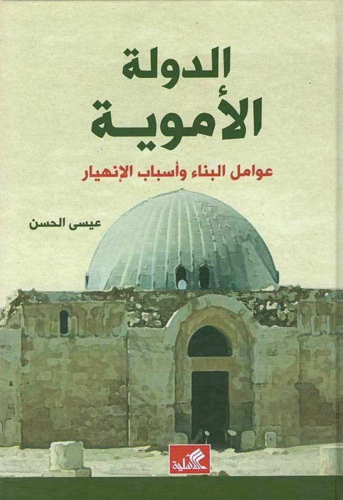 الدولة الأموية - عوامل البناء وأسباب الإنهيار