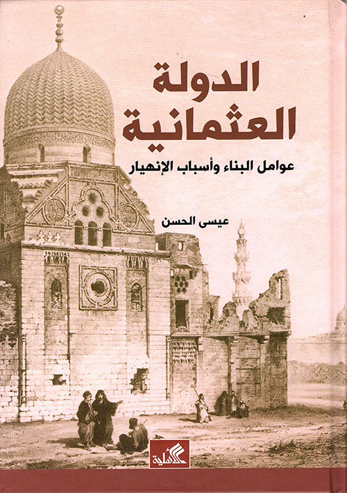 الدولة العثمانية - عوامل البناء وأسباب الإنهيار