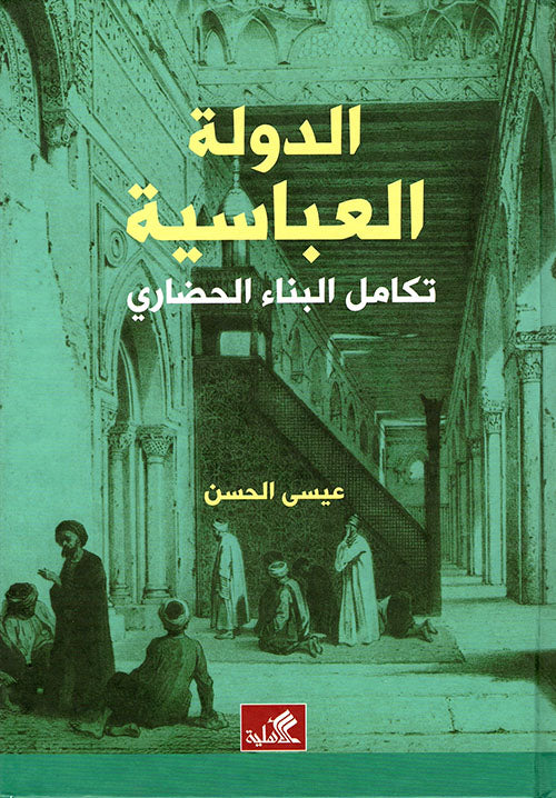 الدولة العباسية - تكامل البناء الحضاري