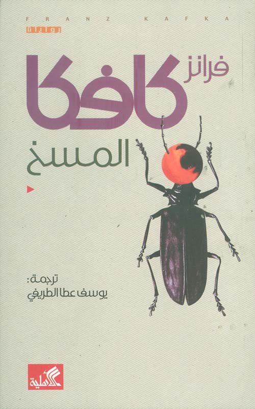 المسخ