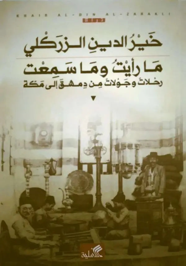 ما رايت وما سمعت - رحلات وجولات من دمشق الى مكة