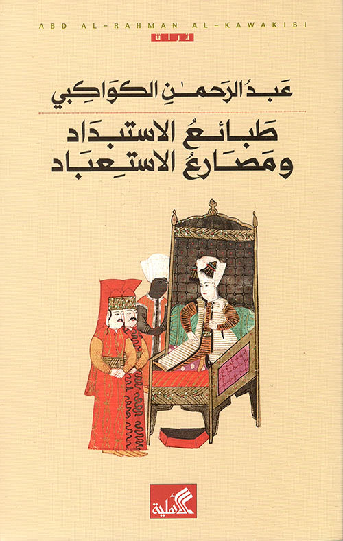 طبائع الإستبداد ومصارع الاستعباد