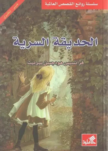 الحديقة السرية عربي - انجليزي
