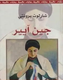جين إير عربي