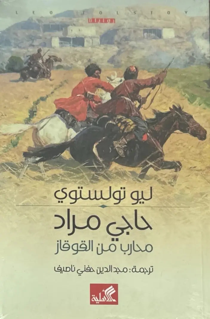 حاجي مراد - محارب من القوقاز