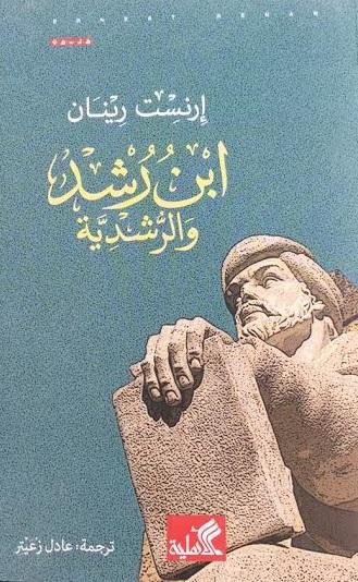 ابن رشد والرشدية