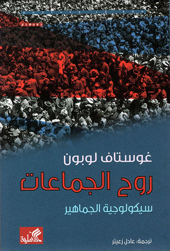 روح الجماعات - سيكولوجية الجماهير