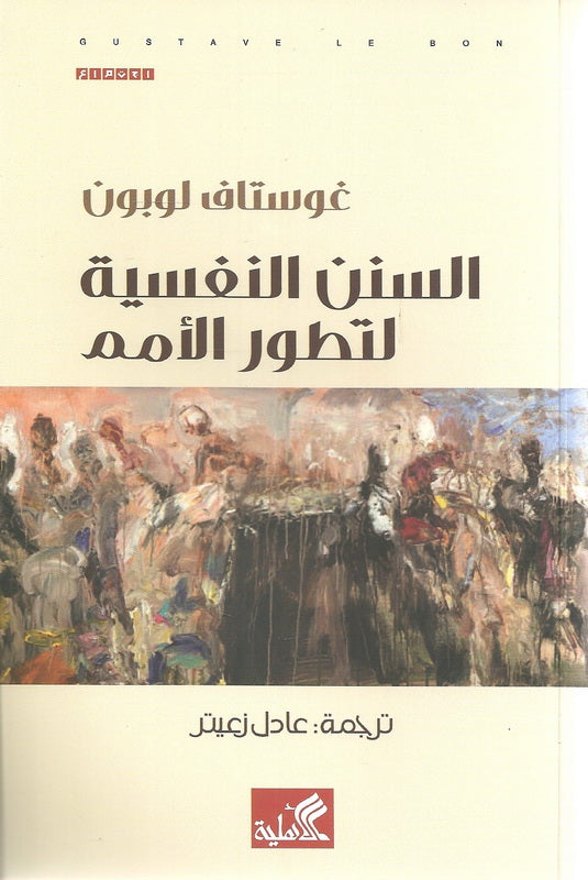 السنن النفسية لتطور الأمم